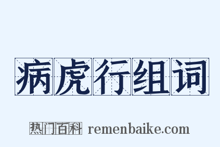 病虎行组词是什么意思的图片